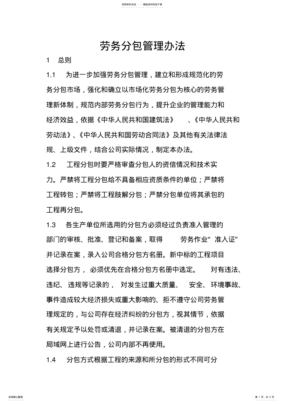 2022年2022年劳务分包管理办法 .pdf_第1页