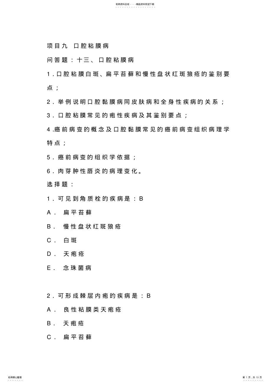 2022年2022年口腔复习题口腔粘膜病 2.pdf_第1页