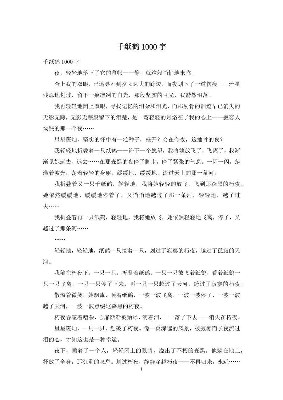 千纸鹤1000字.docx_第1页