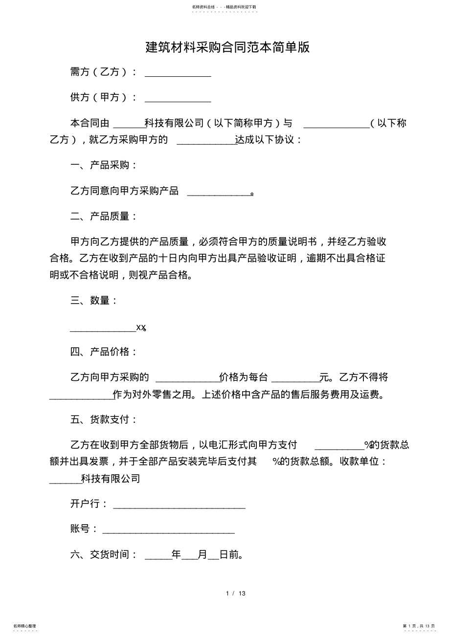 2022年2022年建筑材料采购合同范本简单版 .pdf_第1页