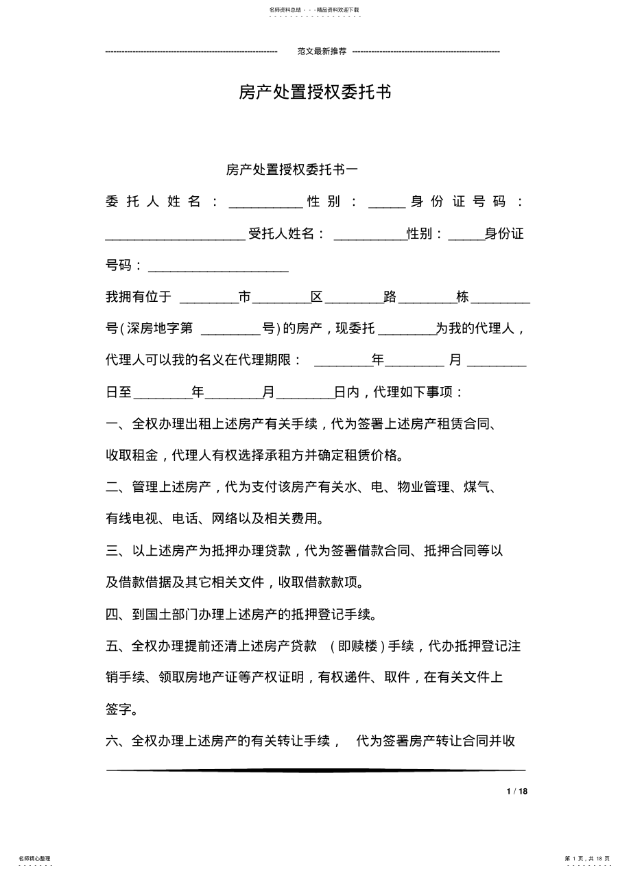 2022年房产处置授权委托书 .pdf_第1页