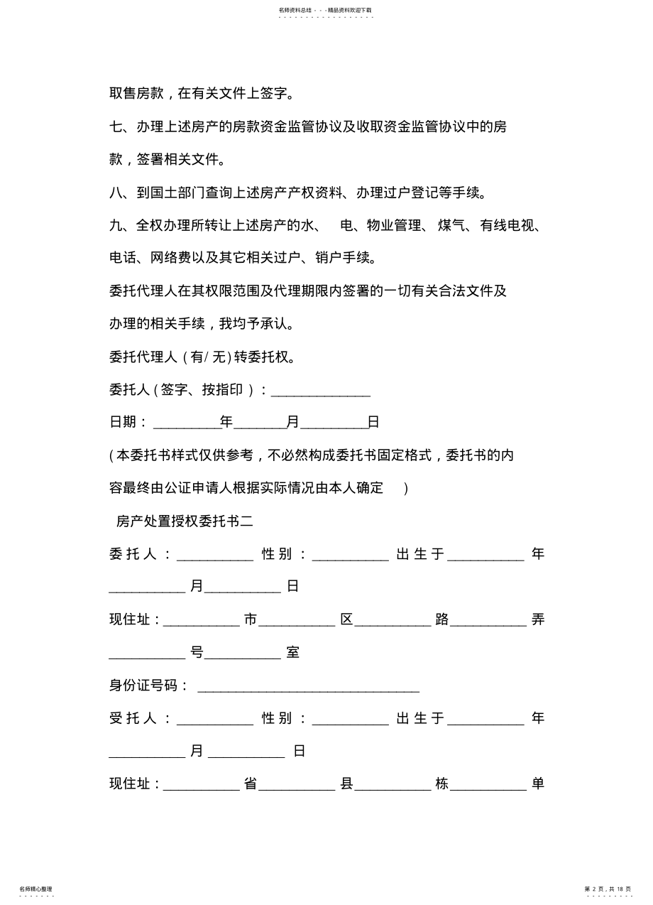 2022年房产处置授权委托书 .pdf_第2页