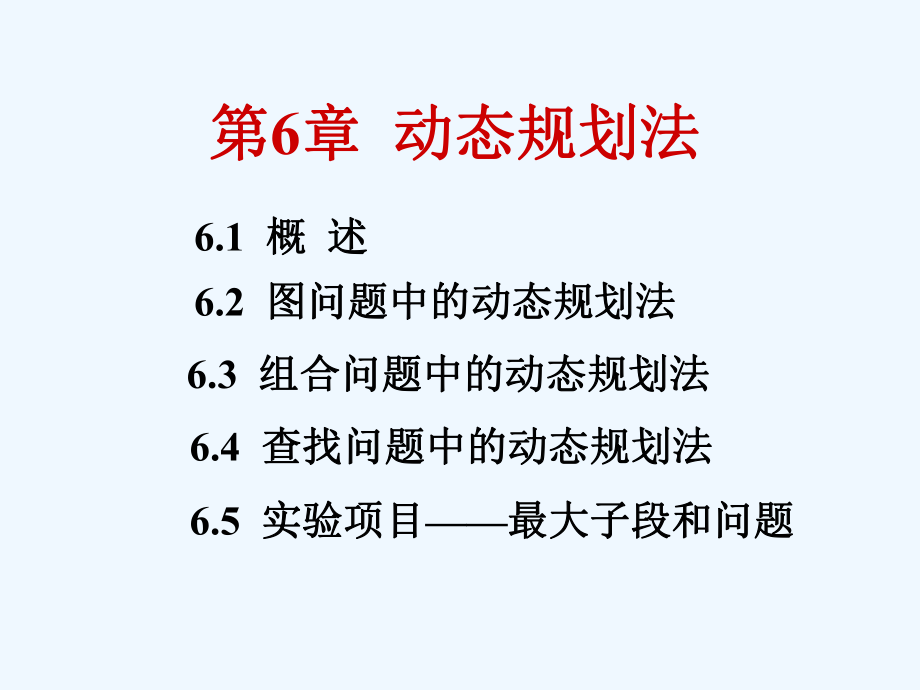 第6章-动态规划法ppt课件.ppt_第2页