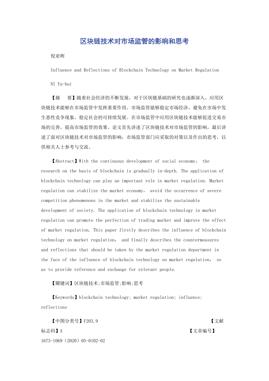 区块链技术对市场监管的影响和思考.docx_第1页