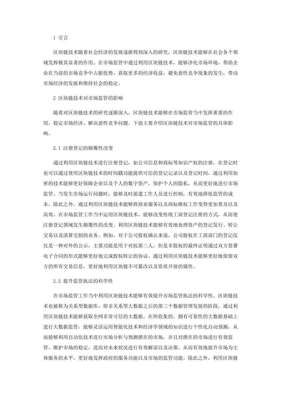 区块链技术对市场监管的影响和思考.docx_第2页