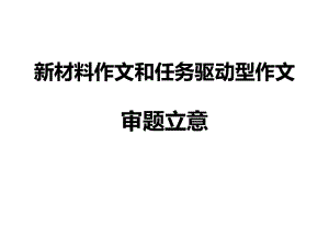 新材料作文和任务驱动型作文ppt课件.ppt