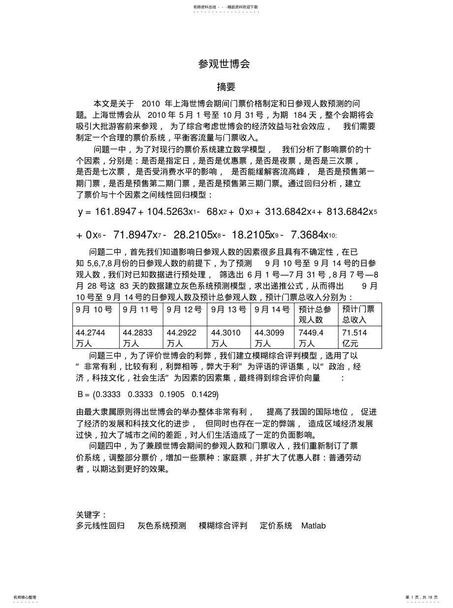 2022年数学建模：世博会票价和评价推荐 .pdf_第1页