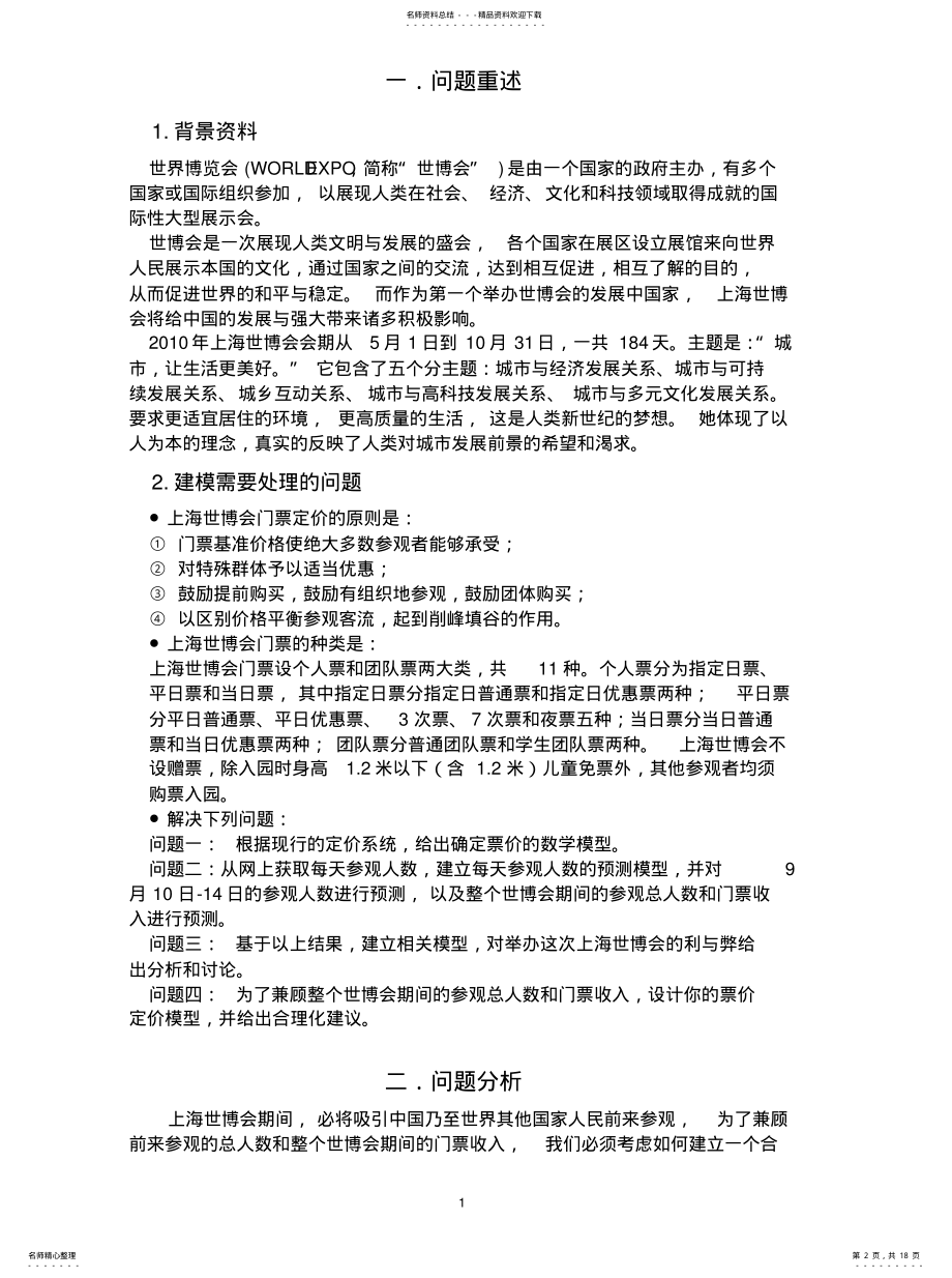 2022年数学建模：世博会票价和评价推荐 .pdf_第2页