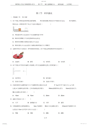 2022年教科版八年级下册物理第七章力第三节弹力弹簧测力计课堂检测.docx