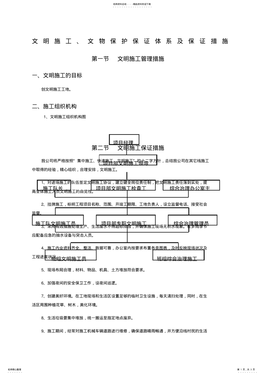 2022年文明施工文物保护保证体系及保证措施 .pdf_第1页