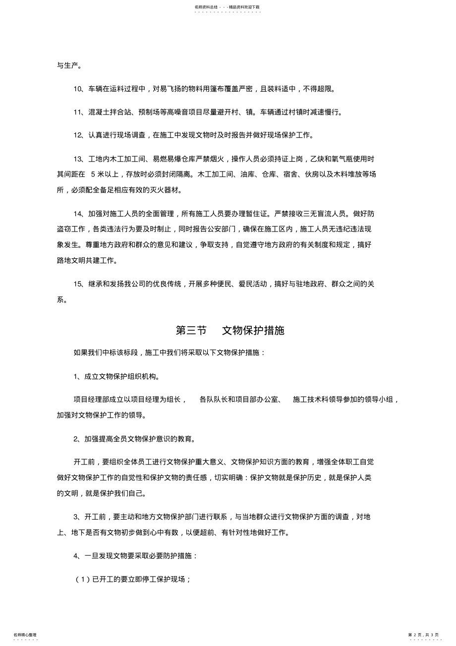 2022年文明施工文物保护保证体系及保证措施 .pdf_第2页