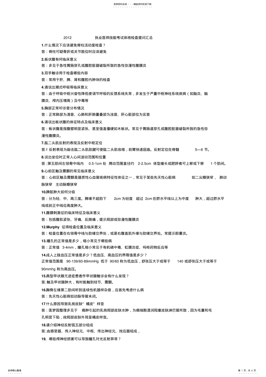 2022年执业医师技能考试提问汇总 .pdf_第1页