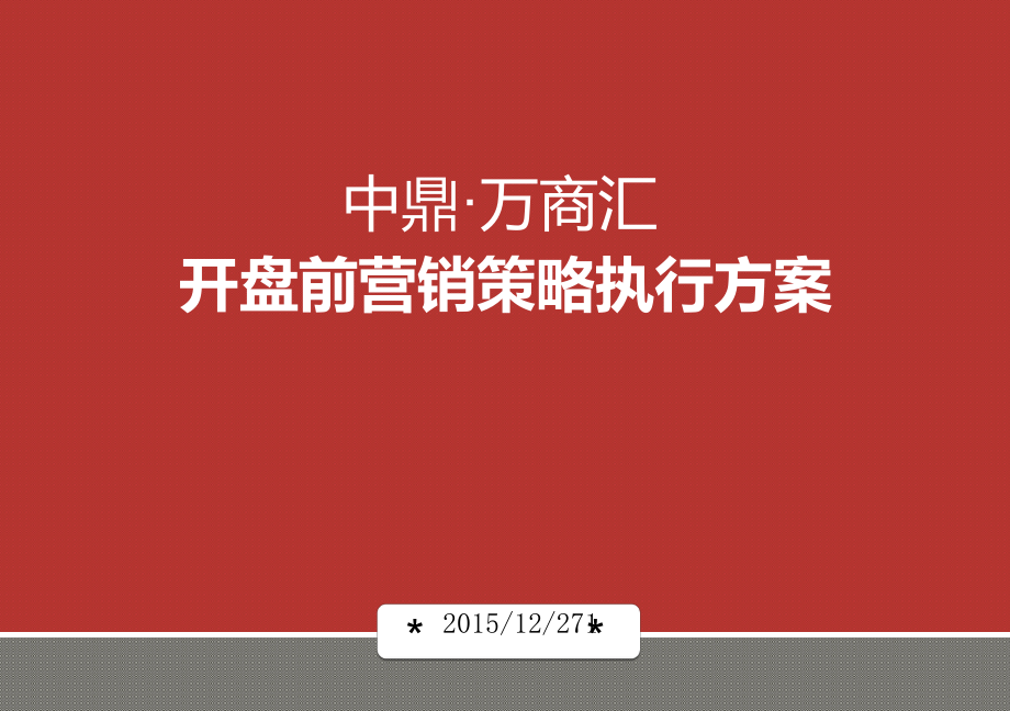 开盘前营销策略执行方案ppt课件.ppt_第1页