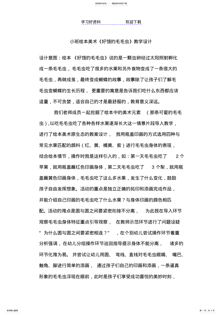 2022年2022年好饿的毛毛虫教学设计与说课稿 .pdf_第1页