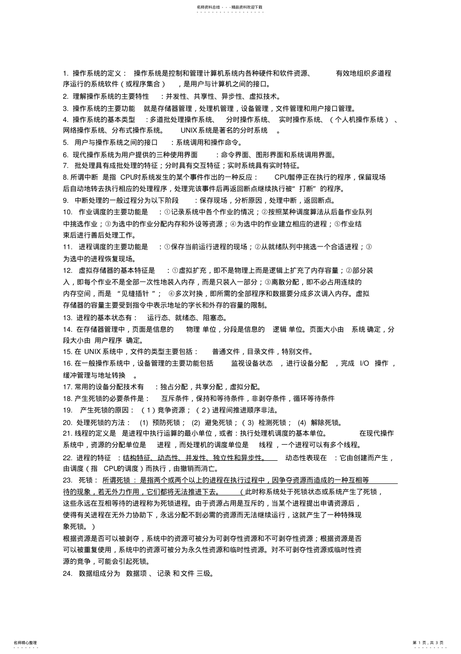 2022年操作系统知识点复习全 .pdf_第1页