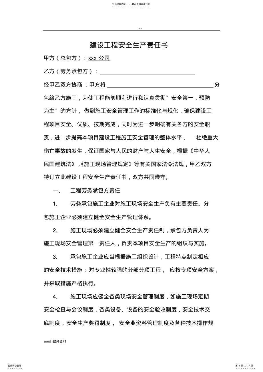 2022年2022年建筑公司与劳务公司签订安全生产责任书 .pdf_第1页