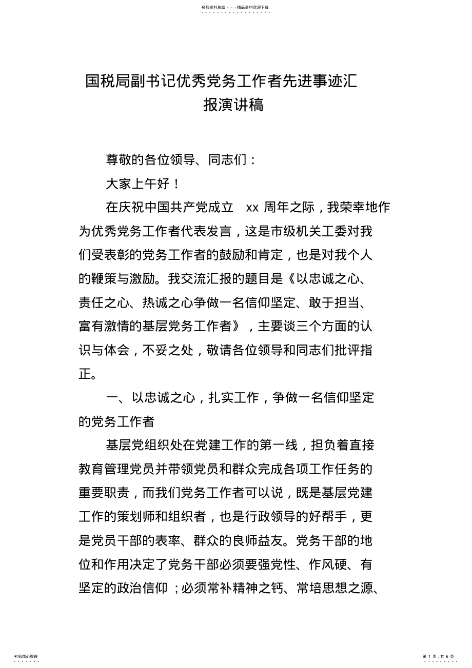 2022年2022年国税局副书记优秀党务工作者先进事迹汇报演讲稿 .pdf_第1页