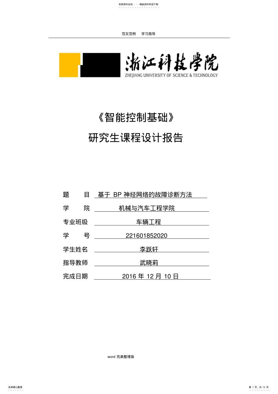 基于BP神经网络的故障诊断方法 .pdf_第1页