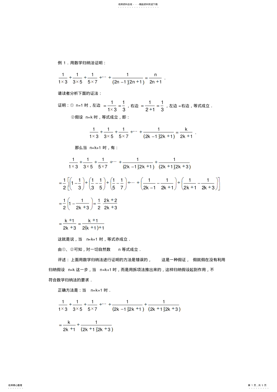 2022年数学归纳法证明例题 .pdf_第1页