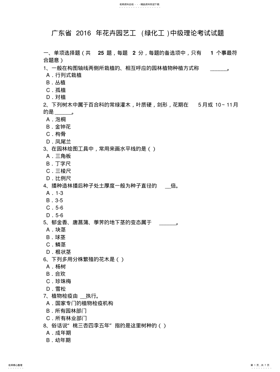 2022年2022年广东省年花卉园艺工中级理论考试试题 .pdf_第1页