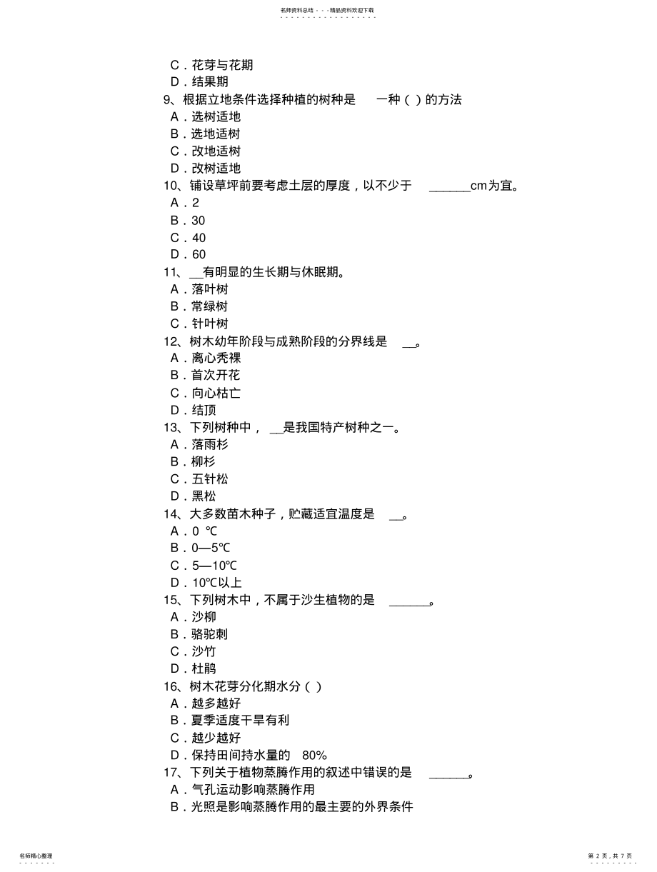 2022年2022年广东省年花卉园艺工中级理论考试试题 .pdf_第2页