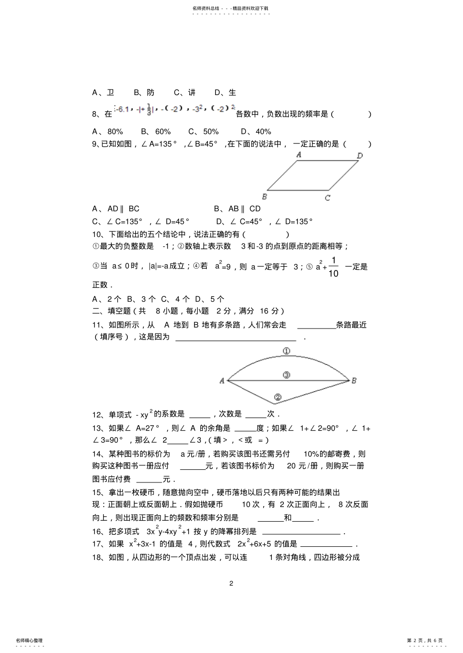 2022年2022年华东师大版七年级上册数学期末试题 .pdf_第2页