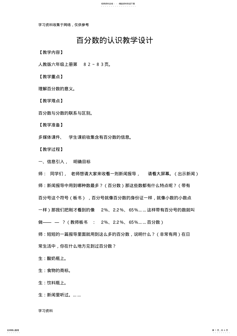 2022年新人教版小学数学六年级上册百分数教学设计 .pdf_第1页