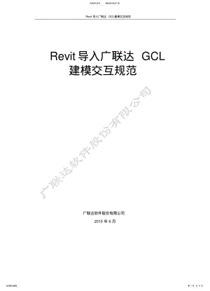 2022年2022年广联达算量模型与Revit土建三维设计模型建模交互规范 .pdf