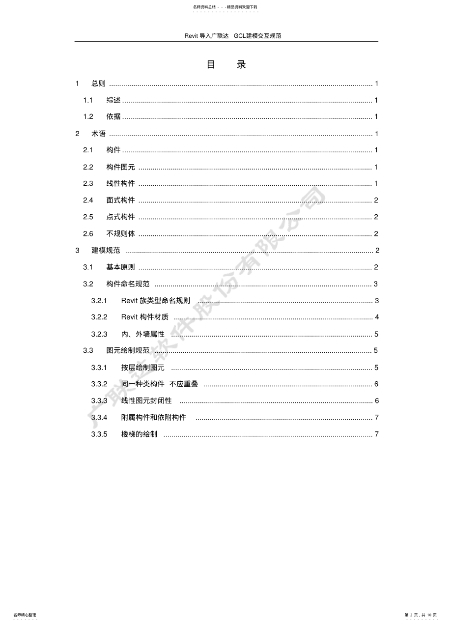 2022年2022年广联达算量模型与Revit土建三维设计模型建模交互规范 .pdf_第2页