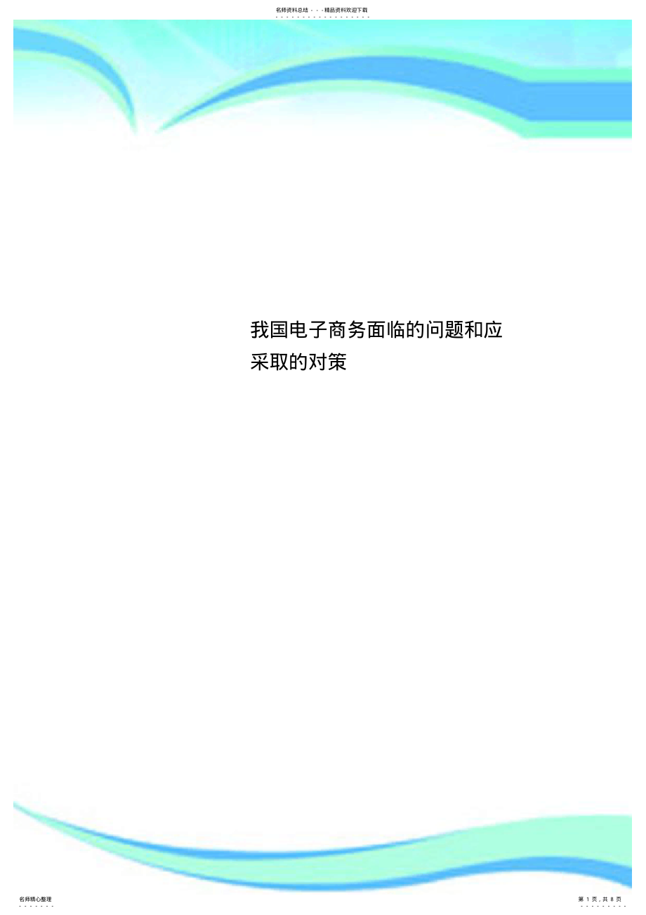 2022年我国电子商务面临的问题和应采取的对策 .pdf_第1页