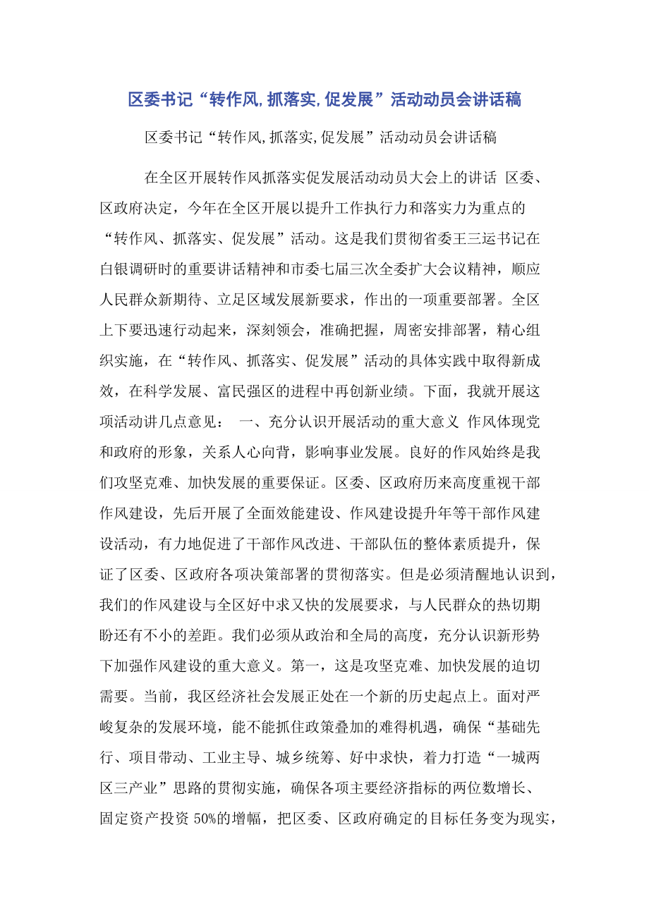 区委书记“转作风,抓落实,促发展”活动动员会讲话稿.docx_第1页