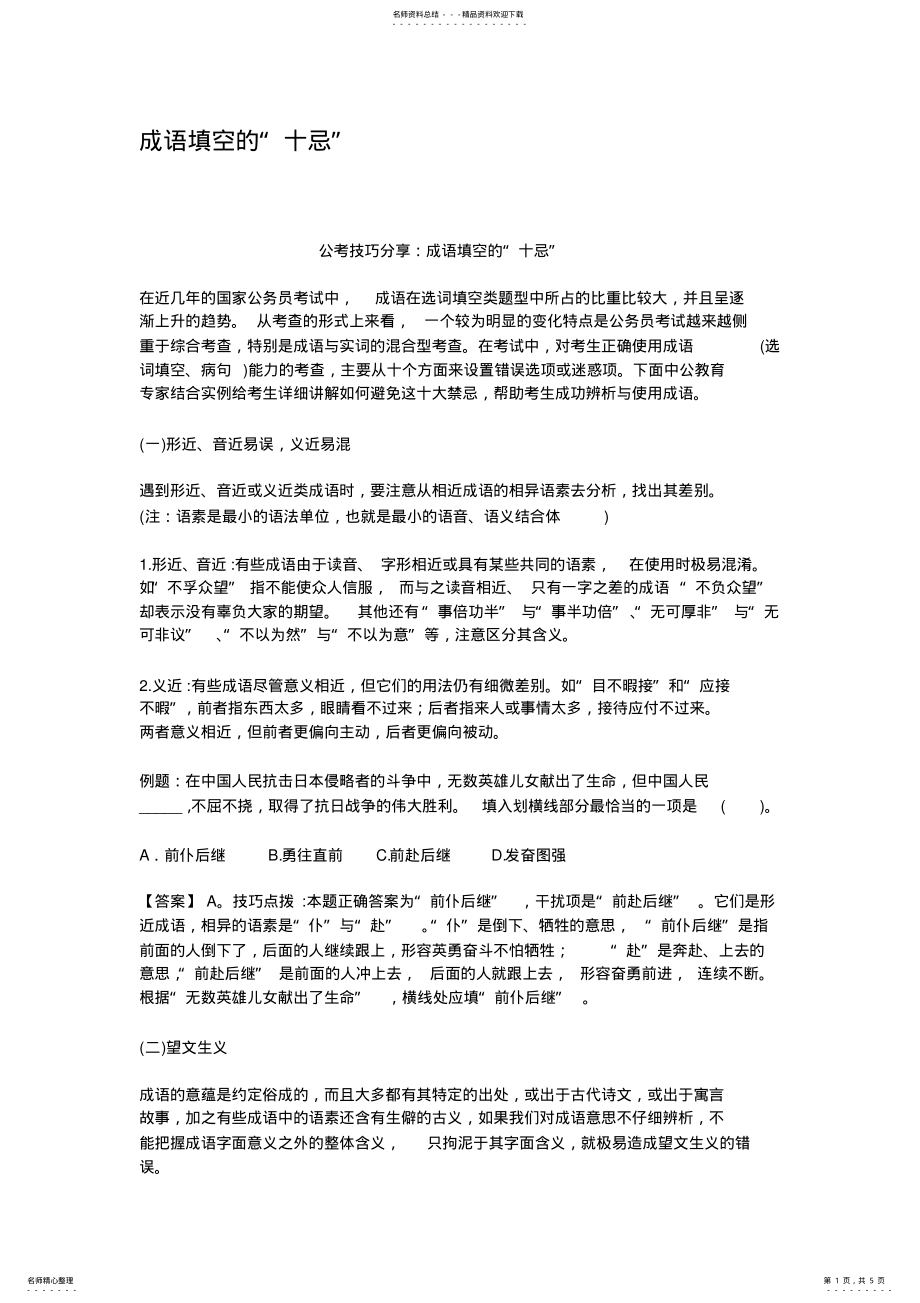 2022年成语填空的十忌 .pdf_第1页