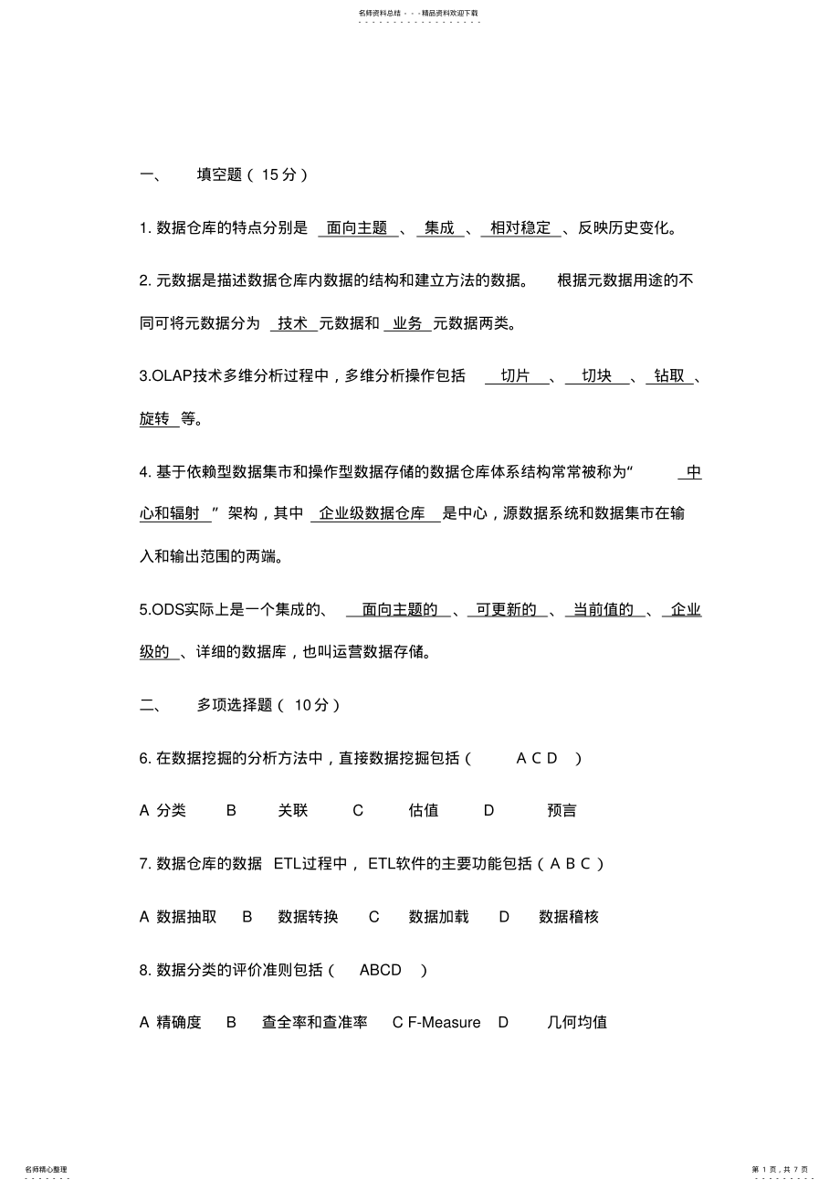 2022年数据仓库与数据挖掘考试试题收集 .pdf_第1页