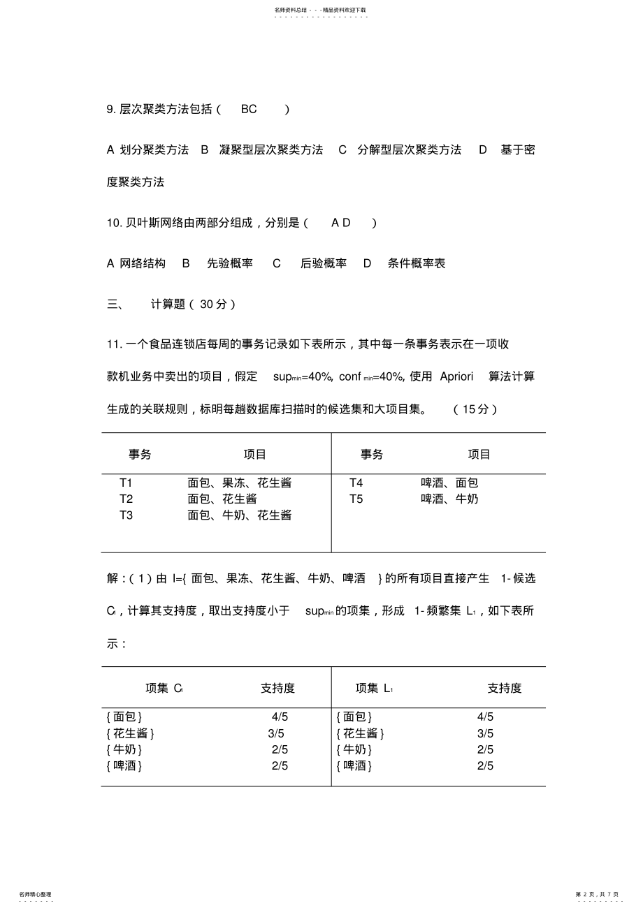 2022年数据仓库与数据挖掘考试试题收集 .pdf_第2页