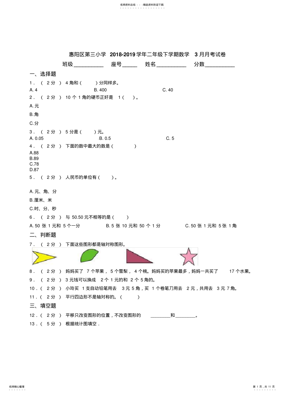 惠阳区第三小学-学年二年级下学期数学月月考试卷 .pdf_第1页