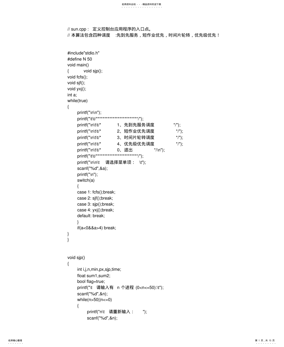 2022年操作系统进程调度C语言代码 2.pdf_第1页