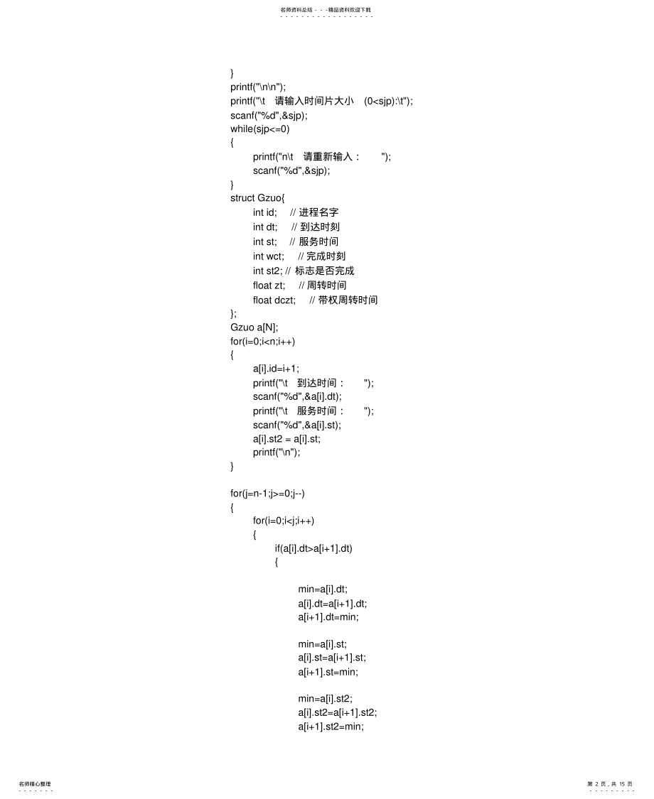 2022年操作系统进程调度C语言代码 2.pdf_第2页