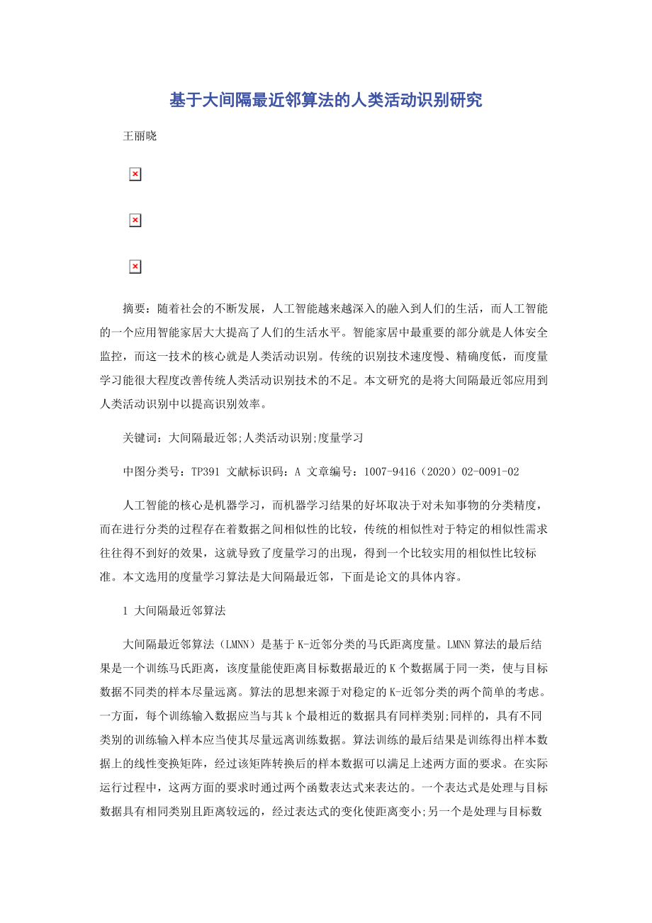 基于大间隔最近邻算法的人类活动识别研究.docx_第1页