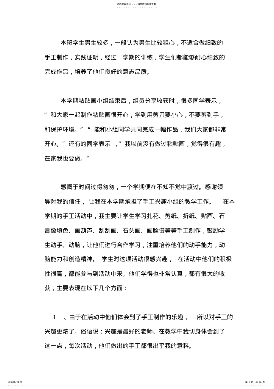 2022年手工兴趣小组活动总结模板合集篇 .pdf_第2页