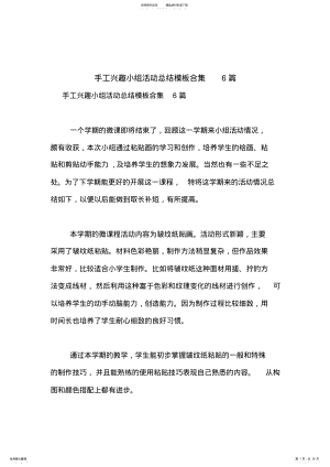 2022年手工兴趣小组活动总结模板合集篇 .pdf