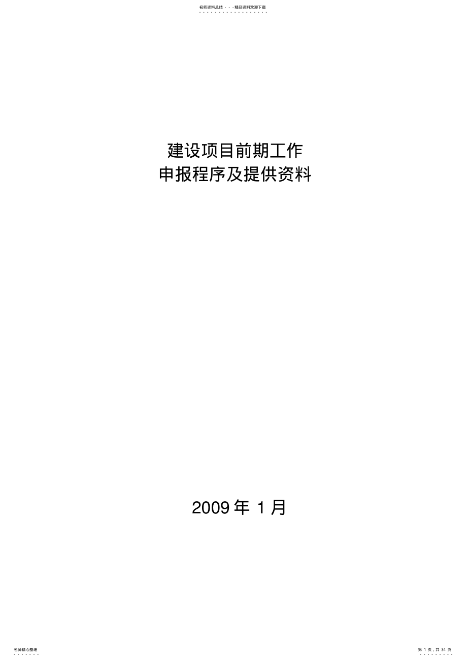 2022年2022年建设项目前期工作申报程序及提供资料 .pdf_第1页