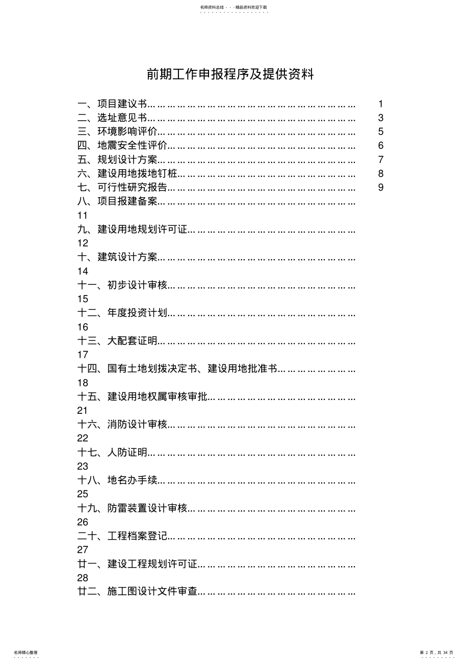 2022年2022年建设项目前期工作申报程序及提供资料 .pdf_第2页