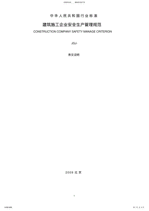 2022年2022年建筑施工企业安全生产管理规范 .pdf