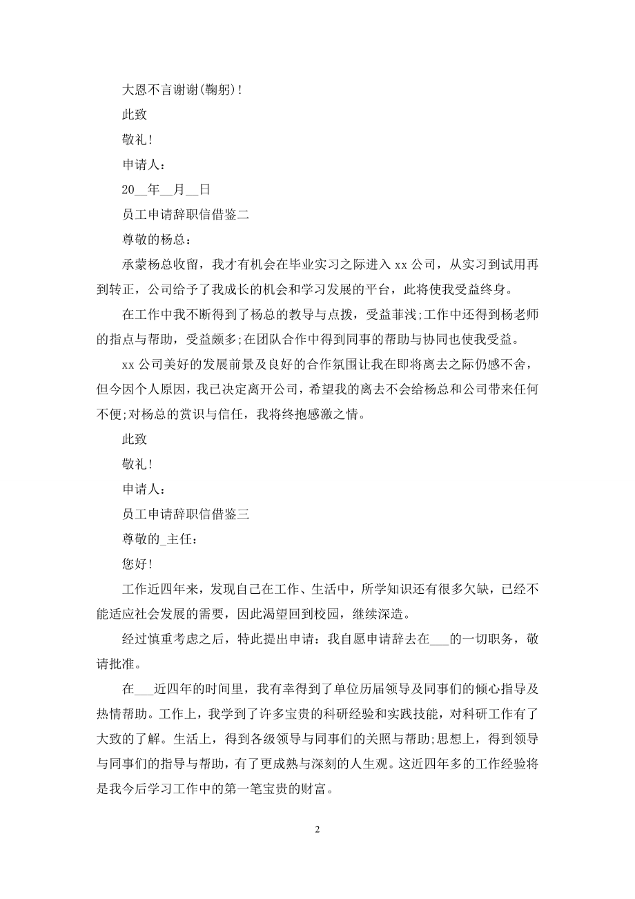 员工申请辞职信借鉴.docx_第2页