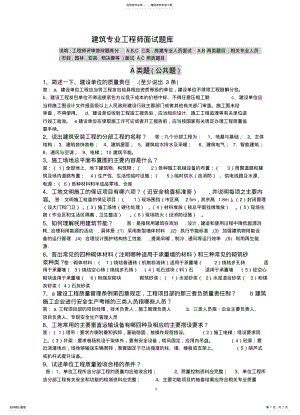 2022年2022年建筑专业工程师评审答辩面试题库_共页 .pdf