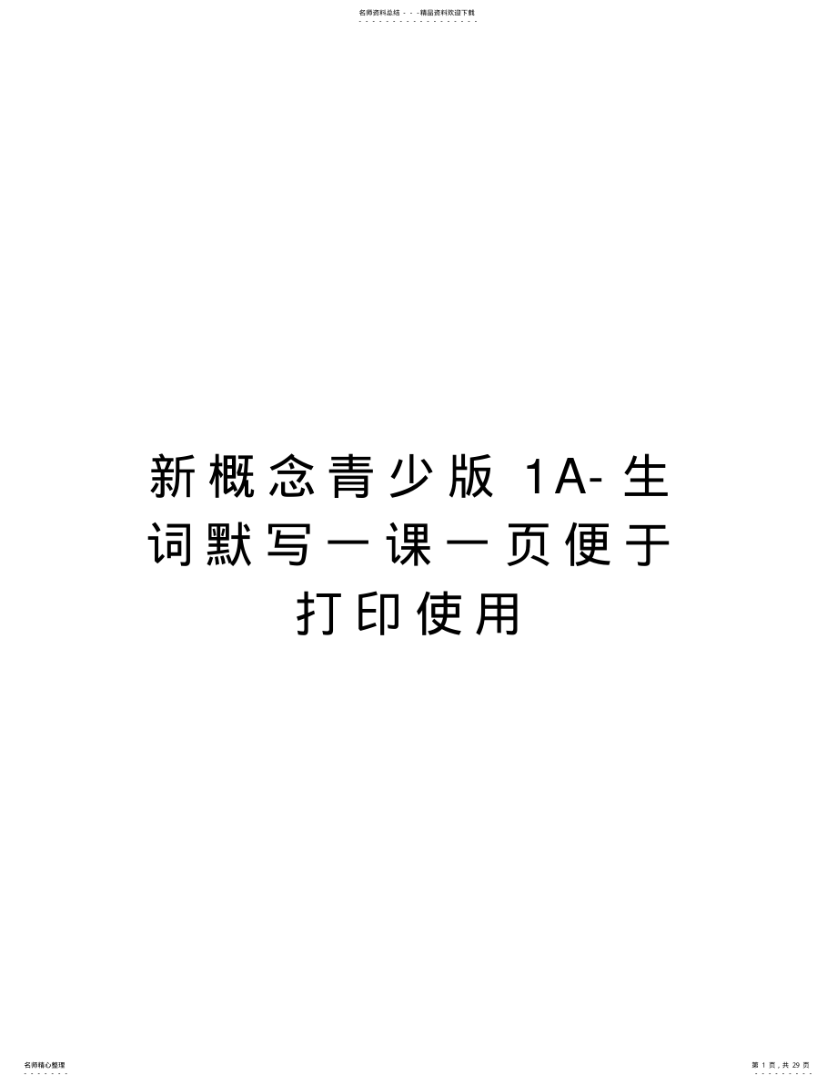 2022年新概念青少版A-生词默写一课一页便于打印使用教学内容 .pdf_第1页