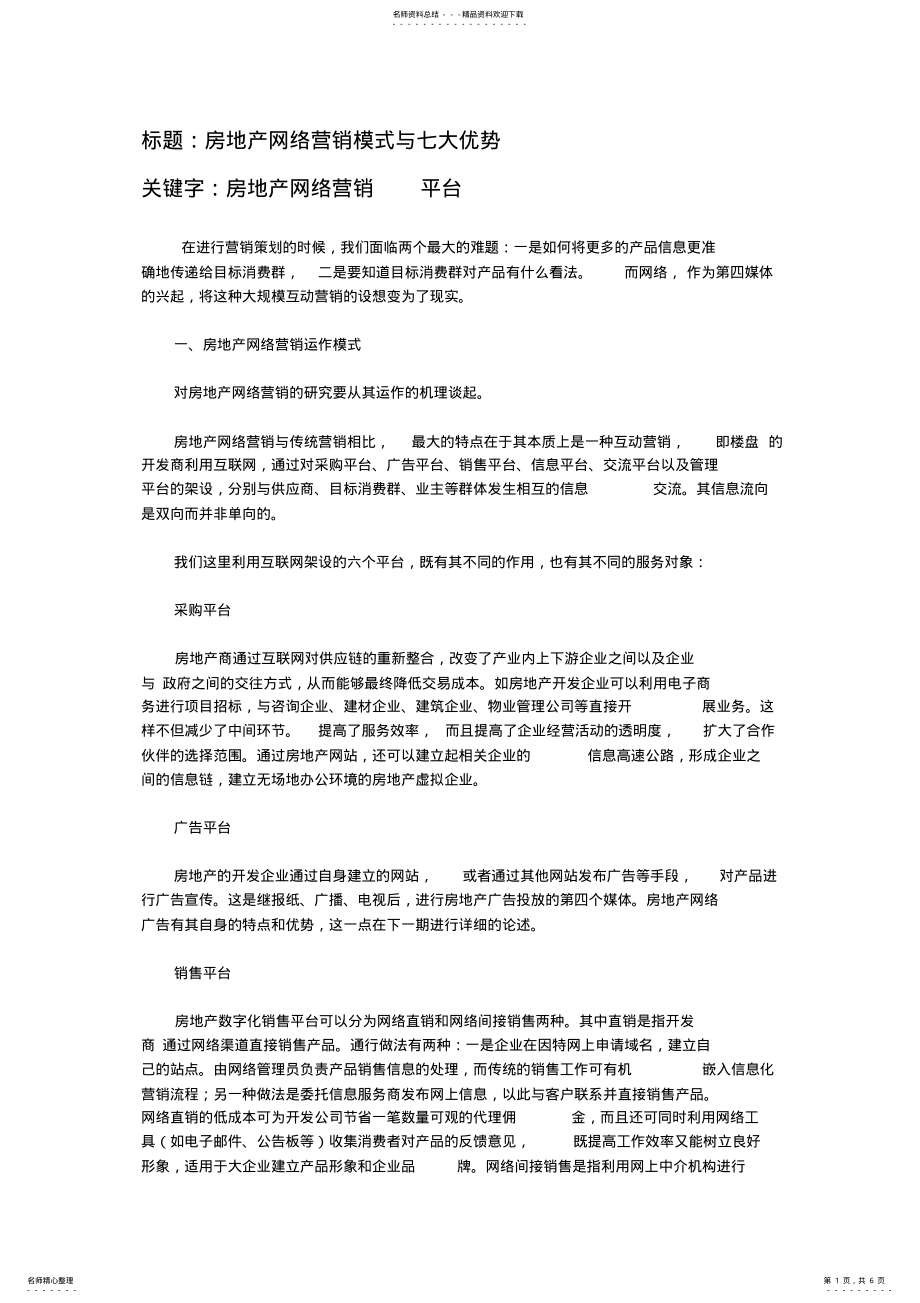 2022年房地产网络营销模式与七大优势 .pdf_第1页