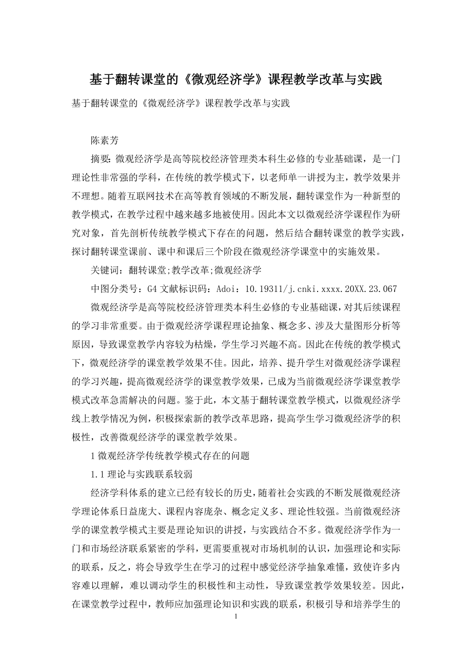 基于翻转课堂的《微观经济学》课程教学改革与实践.docx_第1页