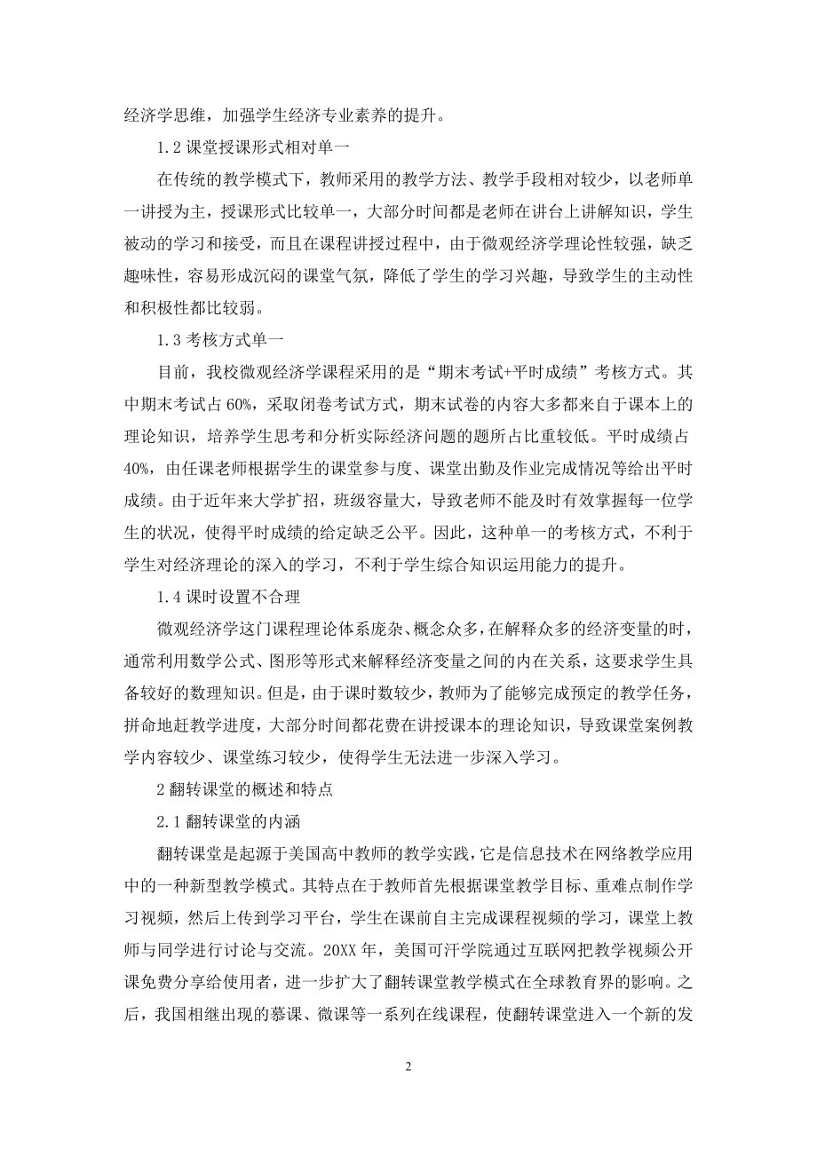 基于翻转课堂的《微观经济学》课程教学改革与实践.docx_第2页