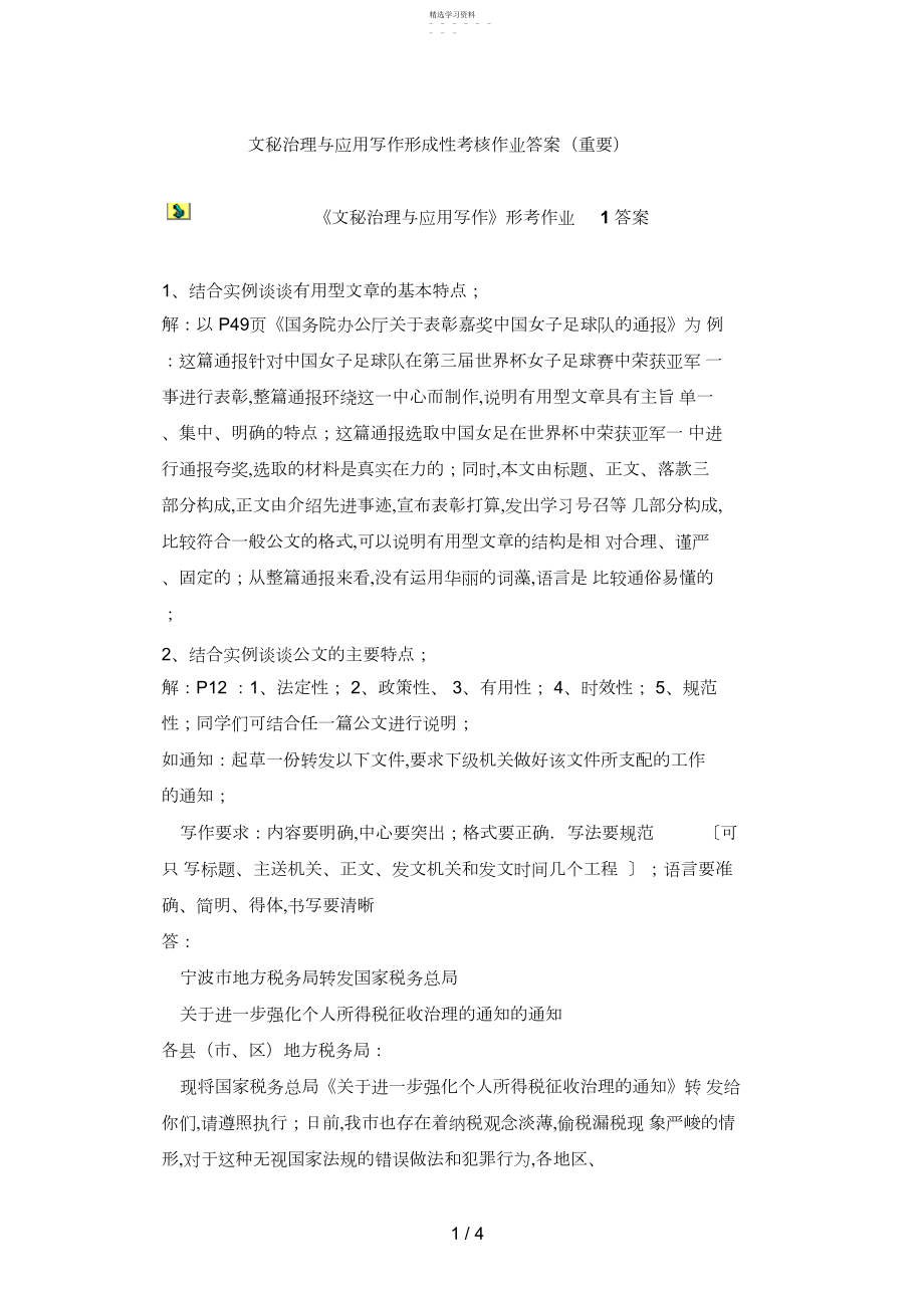 2022年文秘管理与应用写作形成性考核作业答案.docx_第1页